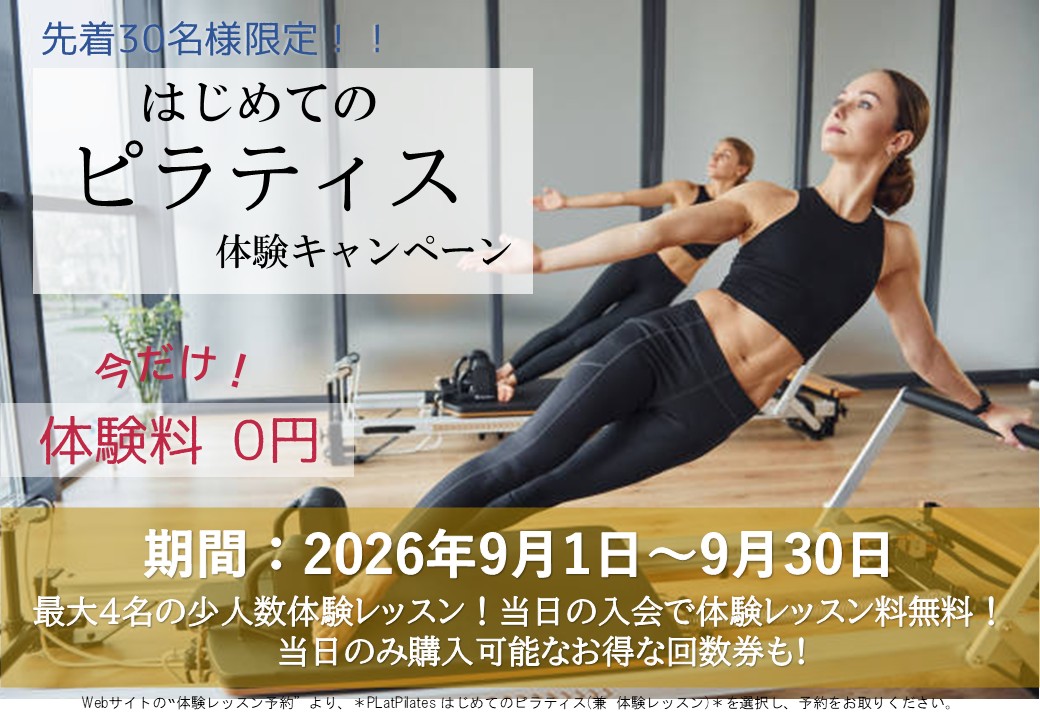 はじめてのピラティス応援キャンペーン（2026/09）